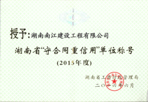 湖南省守合同重信用单位.png